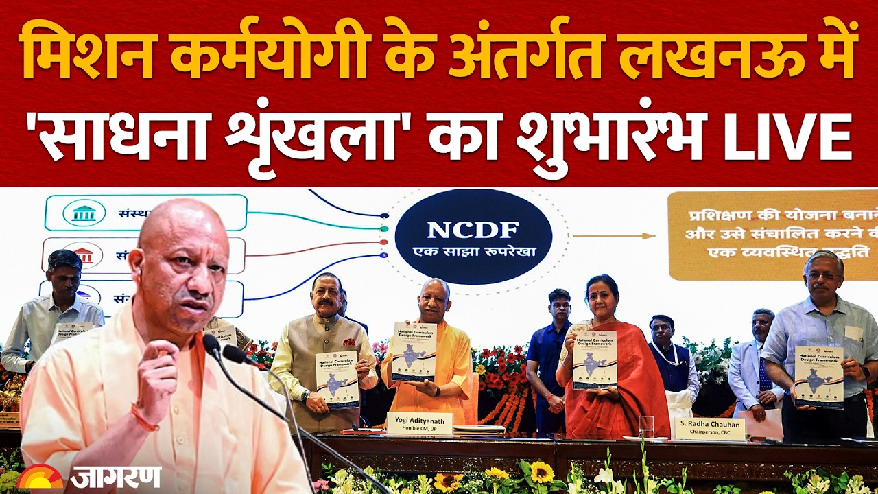 CM Yogi Adityanath Live: मिशन कर्मयोगी के अंतर्गत लखनऊ में 'साधना शृंखला' का शुभारंभ | UP News