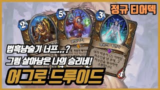[정규 티어덱] 법흑냥술기 너프...? 그럼 살아남은 나의 승리네! 어그로 드루이드