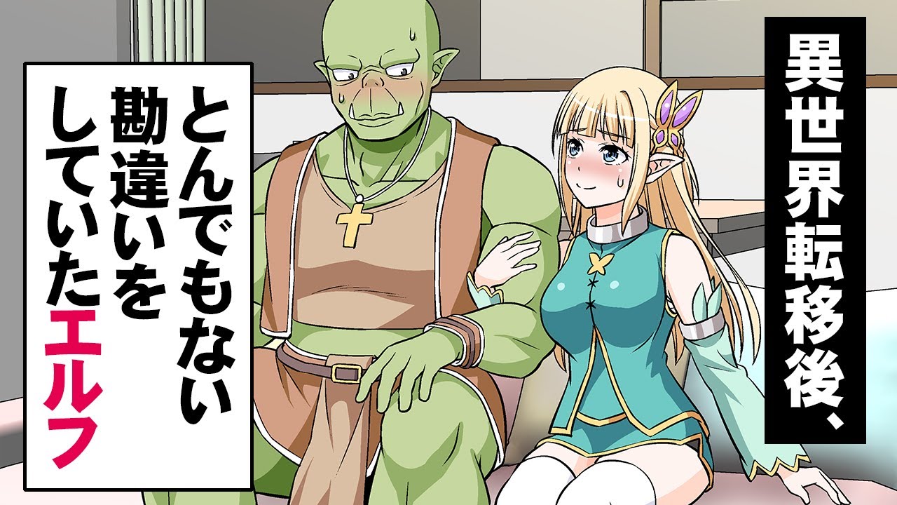【アニメ】異世界転移後、とんでもない勘違いしていたエルフ【マンガ/漫画動画】
