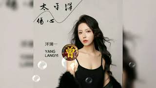 Download lagu 伤心太平洋 Shang xin tai ping yang 洋澜一 Yang lan yi 【中/pinyin】 mp3