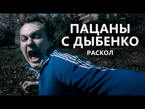 Пацаны с Дыбенко - Раскол