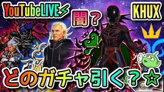 【KHUX】2020/6/20☆YouTubeLIVE☆KHⅢヴァニタス、賢者アンセム、アンセムCoM、貫通闇ガチャ☆どれ引く?☆ガチャ・ドロー☆強い?or弱い?性能解説☆KINGDOM HEARTS