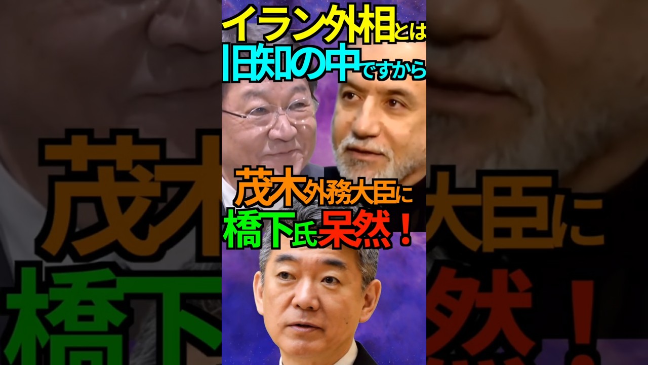 【有能】イラン外相とは旧知の中ですから！茂木外務大臣に橋下氏 呆然！ # 茂木敏充 #外務大臣 #イラン #アラグチ外相 #橋下徹 #Shorts #ショート