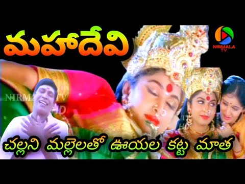 Challani Mallelatho Ooyala Katta Matha Full Video Song HD | MahaDevi Telugu Movie | NIRMALA TV |