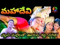 Challani Mallelatho Ooyala Katta Matha Full Video Song HD | MahaDevi Telugu Movie | NIRMALA TV |