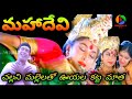 Challani Mallelatho Ooyala Katta Matha Full Video Song HD MahaDevi Telugu Movie NIRMALA TV