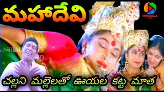 Download lagu Challani Mallelatho Ooyala Katta Matha Full Video Song HD | MahaDevi Telugu Movie | NIRMALA TV | mp3