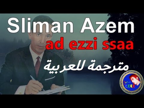 ♫ Slimane Azem ♫ ♥ad ezzi ssaa ♥مترجمة للعربية