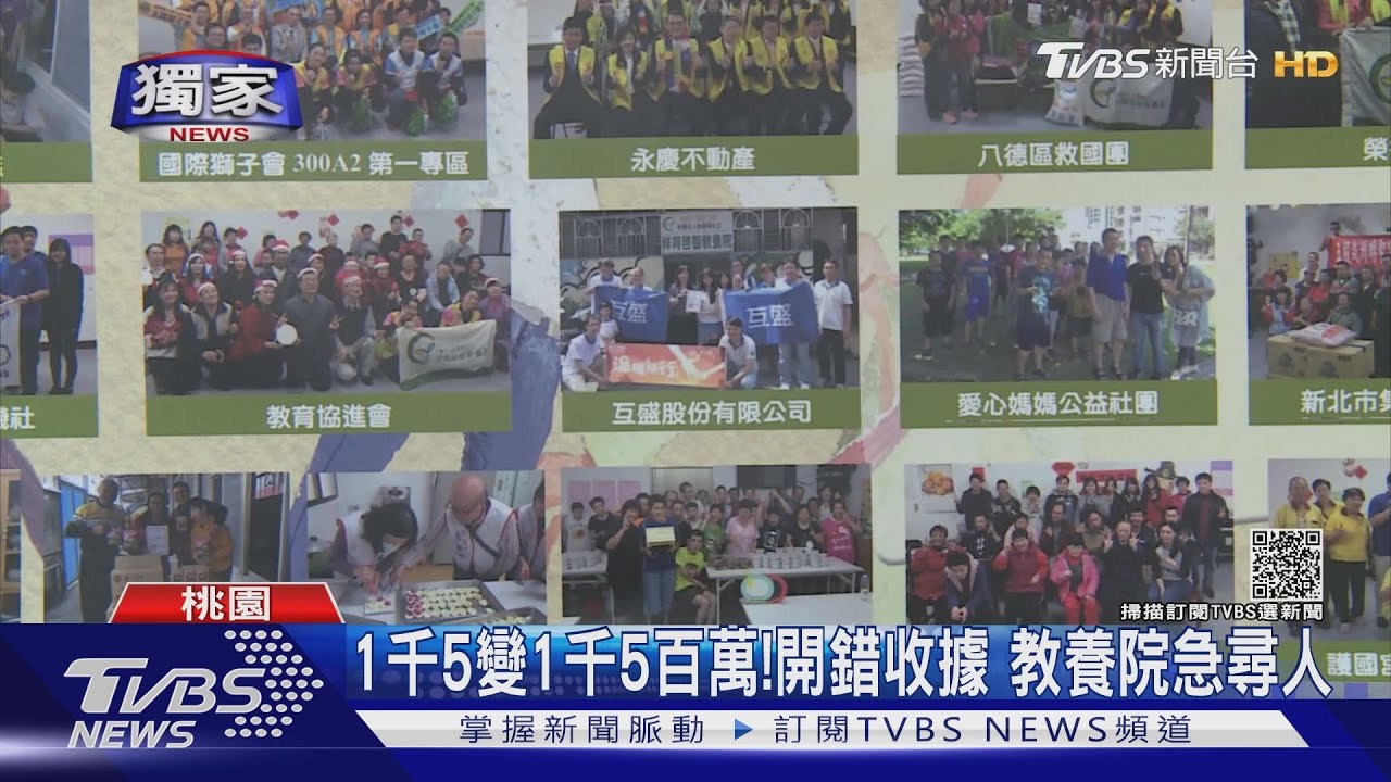 1千5變1千5百萬! 開錯收據教養院急尋人
