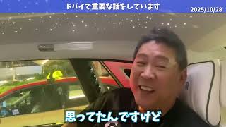 251028 立花孝志 ドバイに来て重要な人物と会いました
