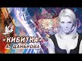 Песня "Кибитка" в исполнении актрисы Анны Даньковой 