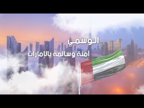 امنة وسالمة يالامارات الوسمي
