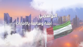 كلمات اغنية امنة وسالمة يالامارات الوسمي