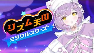 【 リズム天国 ミラクルスターズ 】リズムにはノれません【 ぶいすぽっ！/紫宮るな 】