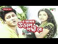 O Amar Ural Pongkhire Movie Song Ferdous Shaon Chondro Kotha Humayun Ahmed Channel I TV