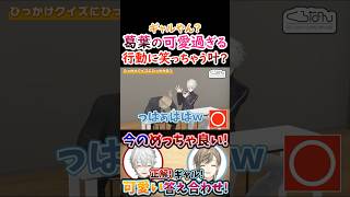 ギャル？葛葉の『可愛過ぎる行動』に笑っちゃう叶！【#葛葉 #叶 #くろのわ #くろなん 】
