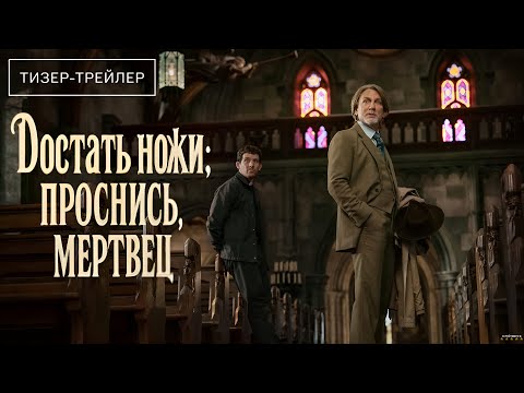 Достать ножи: Проснись, мертвец · Русский Трейлер · Фильм 2025