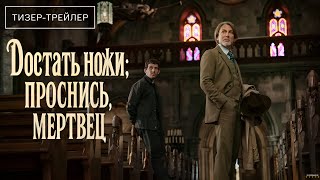 Достать ножи: Проснись, мертвец · Русский Трейлер · Фильм 2025