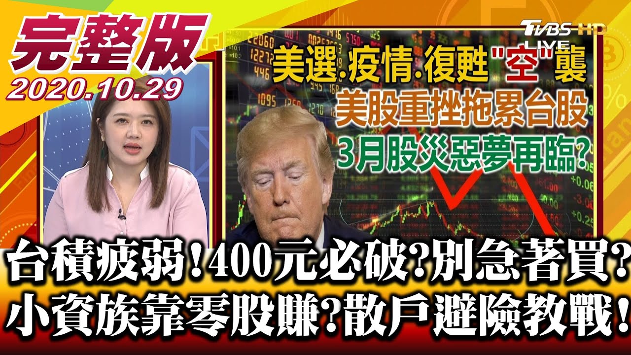 想靠買零股發大財? 財經專家來教戰小資族必學!