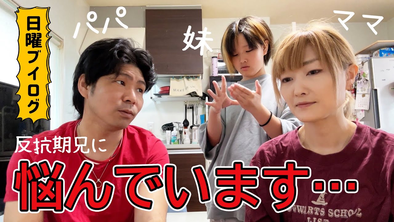 【悩み】どうしたら良いでしょうか・・・夫婦と親子関係【Vlog】