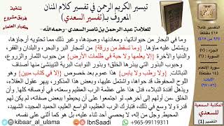 صورة (092 من 415) تفسير سورة الأنعام (6) - الآيات (56-67) من تفسير السعدي \ كبار العلماء