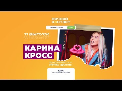 Карина Кросс про худший секс, разбитый нос и с кем самозолировалась/ НОЧНОЙ КОНТАКТ #5сезон