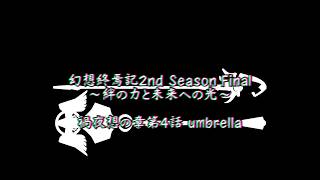 【ゆっくり茶番】幻想終焉記2nd Season Final～絆の力と未来への光～ 禍夜想の章第4話 umbrella