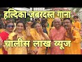 Haldi Ceremony | Prayush ki Shadi | Vivah Geet | Haldi ka Naya Gana | Bride And Groom Haldi Ceremony