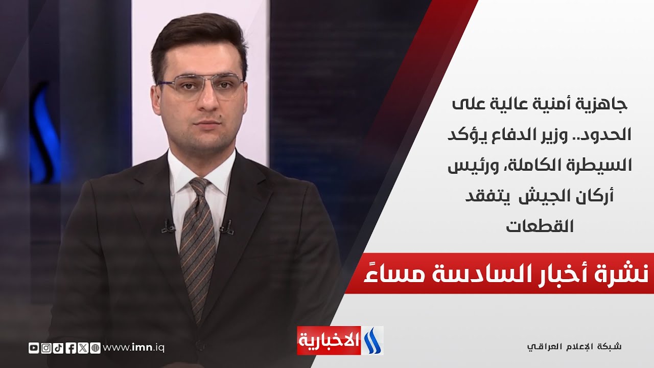 فيديو | جاهزية أمنية عالية على الحدود.وزير الدفاع يؤكد السيطرة الكاملةورئيس أركان الجيش يتفقدالقطعات.في الـ6
