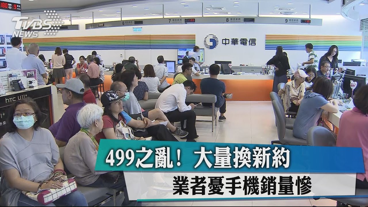 499之亂!大量換新約 業者憂手機銷量慘