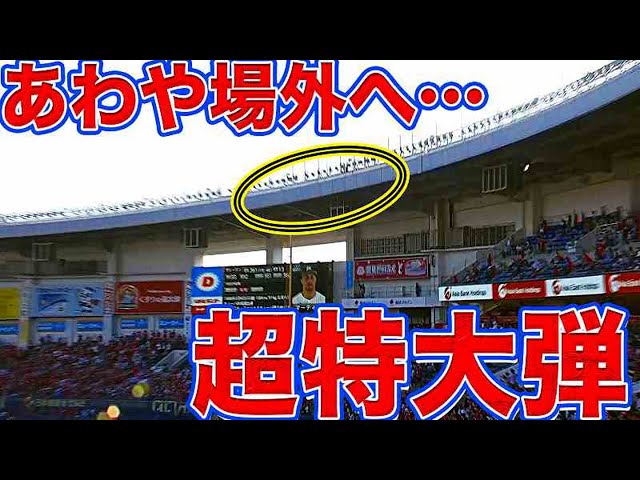 【衝撃弾】マーティン打った瞬間確信する超特大のホームラン【場外未遂】