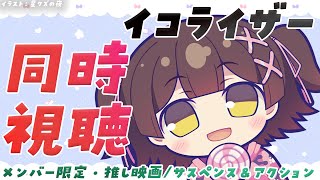 ロボ子さん - 【メン限】映画を一緒に見よう！『イコライザー』【ロボ子さん /ホロライブ】