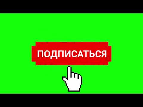 Футаж Подписка и лайк!
