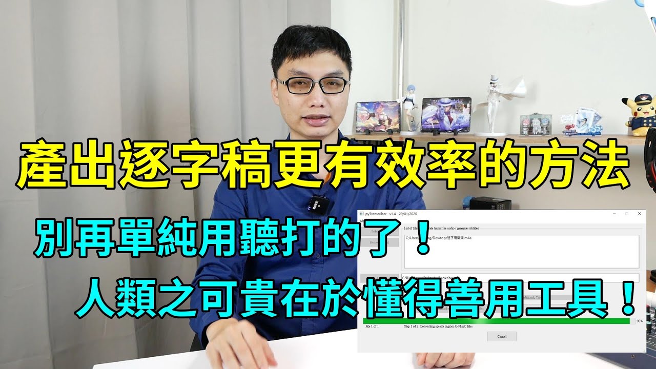 如何有效率的產出逐字稿？搭配聲音轉文字的免費軟體，讓你上字幕、寫論文更加快速省時！