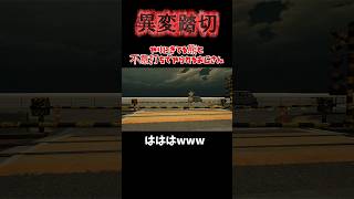 #異変踏切　#ホラーゲーム　#ゲーム実況