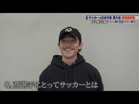 【サッカー】元日本代表 西大伍 現役最終戦後に明かした胸の内