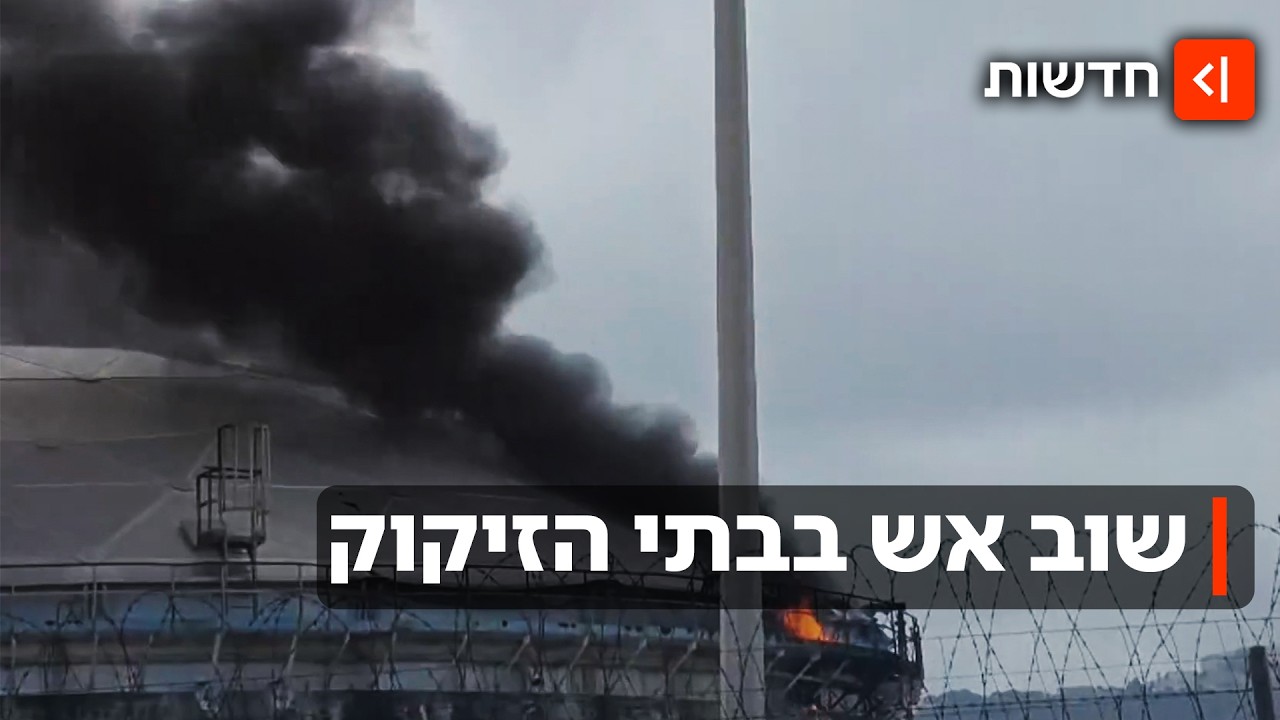 חיפה על הכוונת: התקיפה המשולבת מאיראן ולבנון וההרס בבתי הזיקוק