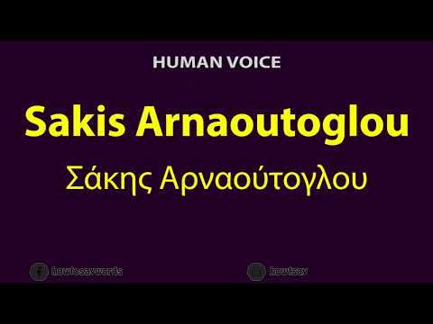 How to Pronounce Sakis Arnaoutoglou Σάκης Αρναούτογλου