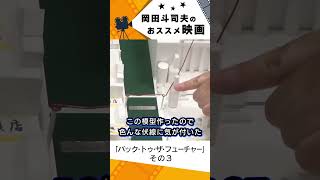 【映画紹介】バック・トゥ・ザ・フューチャー その3【岡田斗司夫切り抜き】#shorts