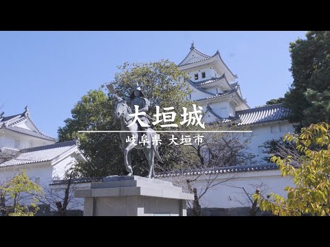 【ドローン映像】大垣城 | 「戦国のメインステージ岐阜」