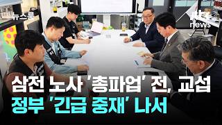 삼전 노사 '총파업' 앞두고 교섭 재개…정부 '긴급 중재' 나서 / JTBC 뉴스룸