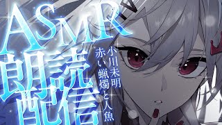 響咲リオナ - 【ASMR朗読】ASMR初解禁✨KU100で読む『赤い蝋燭と人魚』【響咲リオナ】