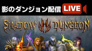 【影のダンジョン】 緑レンジャイ研究所 SHADOW DUNGEON