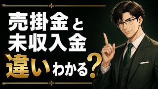 【簿記3級】売掛金と未収入金の違い！3分で覚えよう