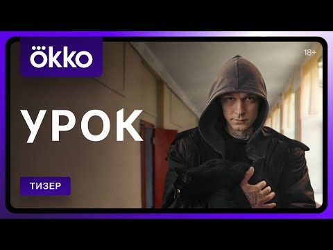 Трейлер «Урок»