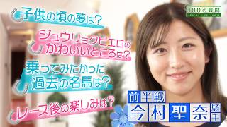 【100の質問】今村聖奈騎手 前半戦【JRA-VAN】