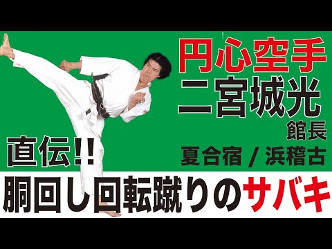 胴回し回転蹴りの捌き方　円心空手夏合宿2019 Enshin-Karate Summer Camp