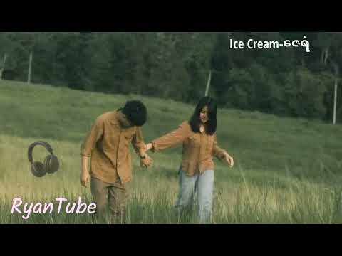 Ice Cream-Zay Ye(ဇေရဲ)Lyrics