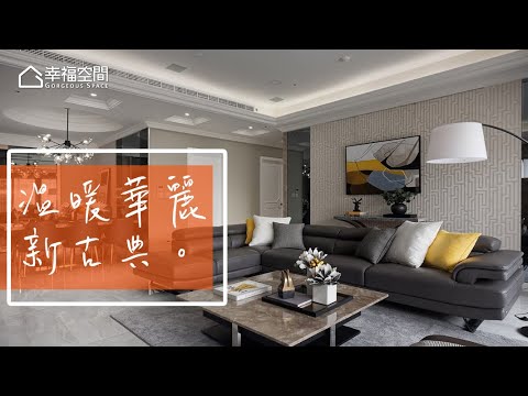 超越框架 華麗新古典變溫暖