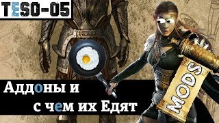 Аддоны и с чем их едят. Моды с удобством и для всех. TESO(2018)